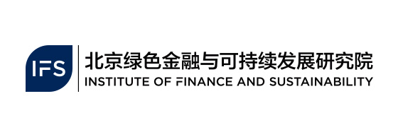 北京绿色金融与可持续发展研究院