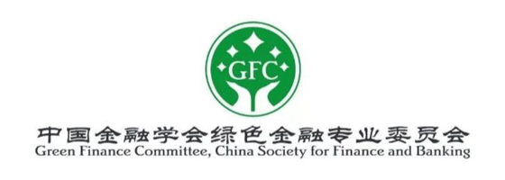 中国金融学会绿色金融专业委员会